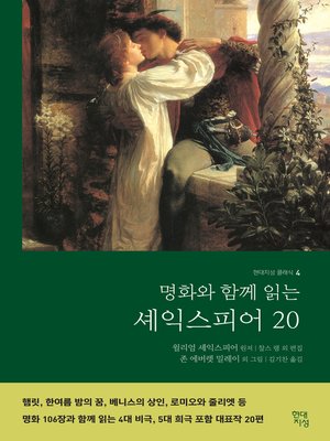 cover image of 명화와 함께읽는 셰익스피어20 : 4대비극.5대희극 수록